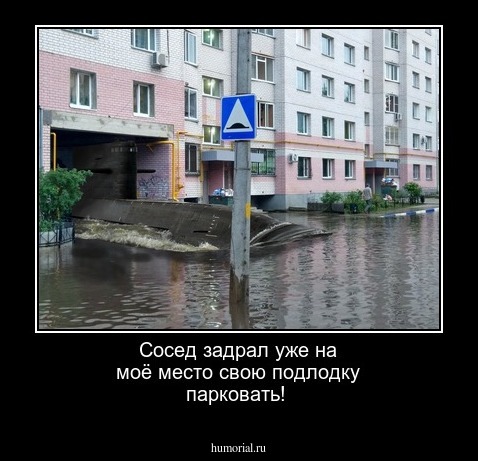 Сосед задрал уже на моё место свою подлодку парковать! 