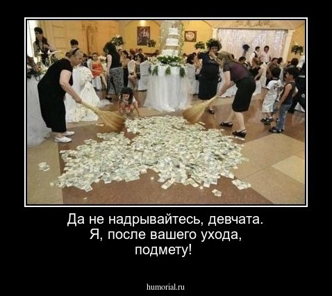 Да не надрывайтесь, девчата.
Я, после вашего ухода, подмету!
