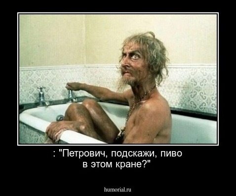 : "Петрович, подскажи, пиво в этом кране?"