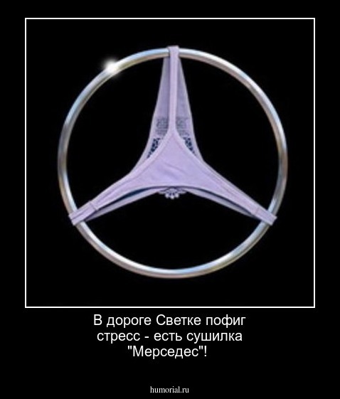 В дороге Светке пофиг стресс - есть сушилка "Мерседес"!