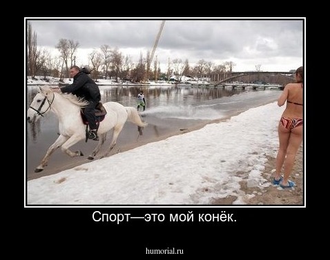Спорт—это мой конëк.