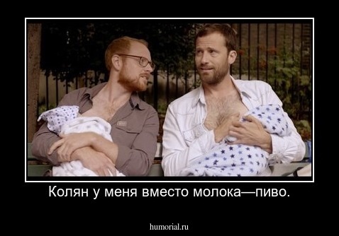 Колян у меня вместо молока—пиво.