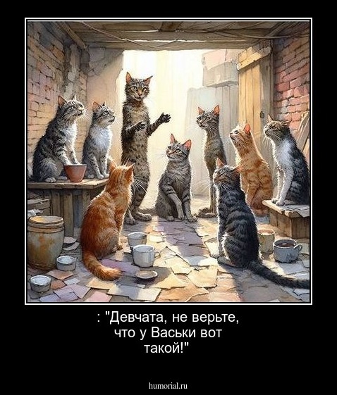 : "Девчата, не верьте, что у Васьки вот такой!"