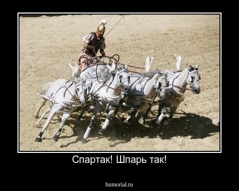 Спартак! Шпарь так!