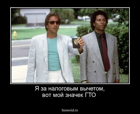 Я за налоговым вычетом, вот мой значек ГТО
