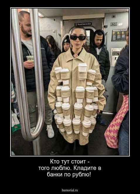 Кто тут стоит - того люблю. 
Кладите в банки по рублю!