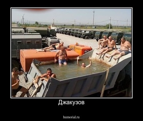 Джакузов