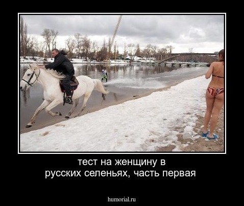тест на женщину в русских селеньях,  часть первая
