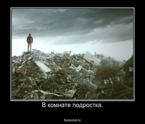 В комнате подростка.