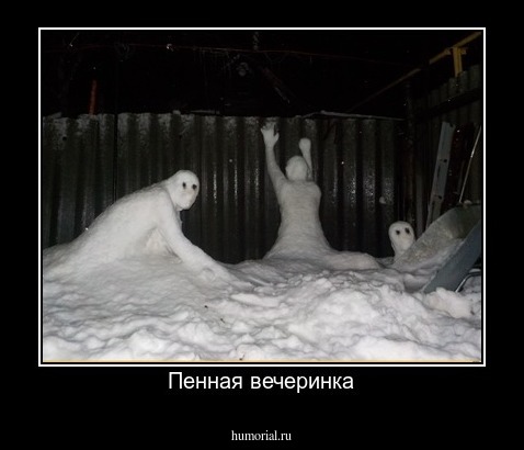 Пенная вечеринка