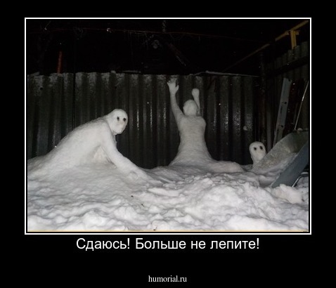 Сдаюсь! Больше не лепите!