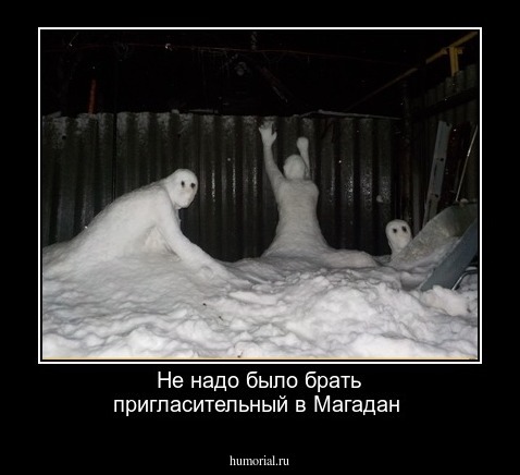 Не надо было брать пригласительный в Магадан
