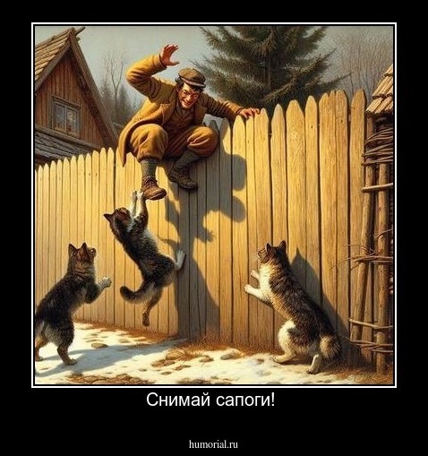 Снимай сапоги! 