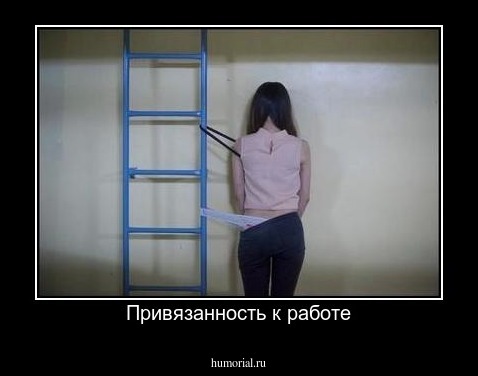 Привязанность к работе