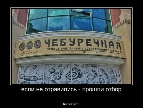 если не отравились - прошли отбор