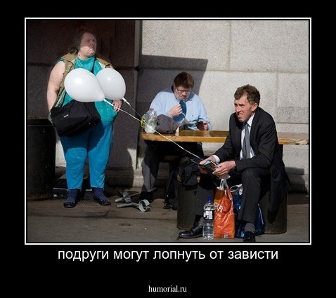 подруги могут лопнуть от зависти
