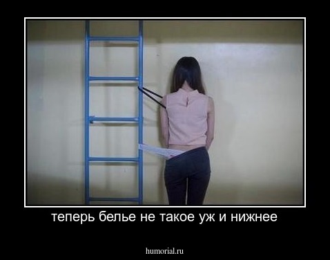 теперь белье не такое уж и нижнее