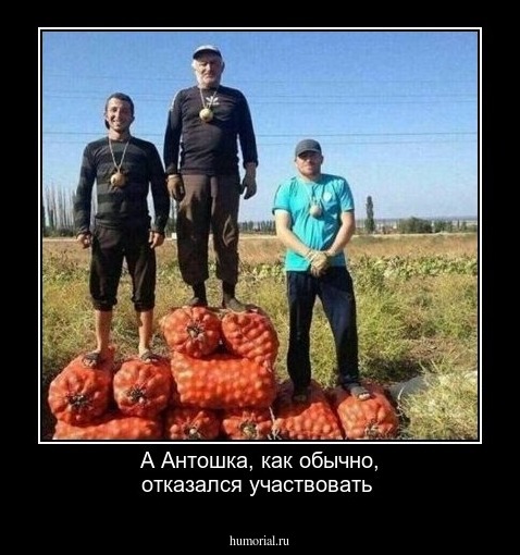 А Антошка, как обычно, отказался участвовать