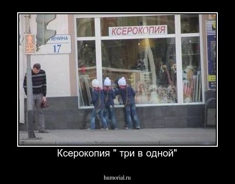 Ксерокопия " три в одной"