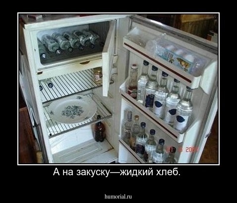 А на закуску—жидкий хлеб. 
