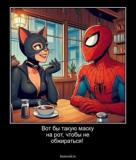 Вот бы такую маску на рот, чтобы не обжираться!