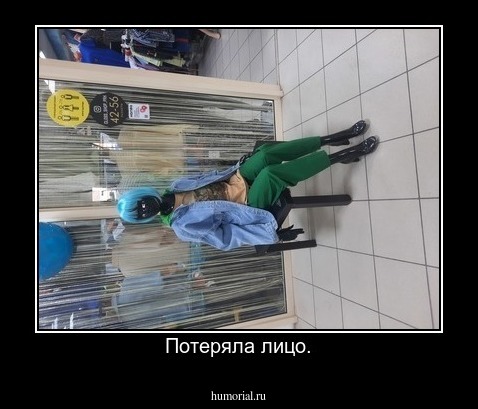 Потеряла лицо.