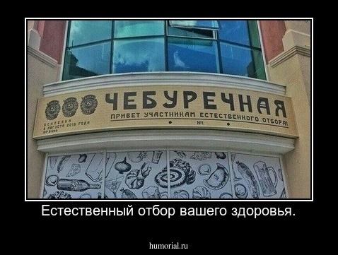  Естественный отбор вашего здоровья.