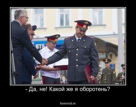 - Да что вы! Какой же я оборотень?
