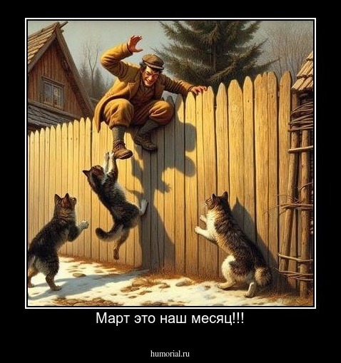 Март это наш месяц!!!
