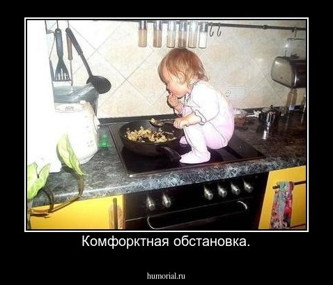 Комфорктная обстановка.