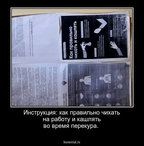 Инструкция: как правильно чихать на работу и кашлять во время перекура. 
