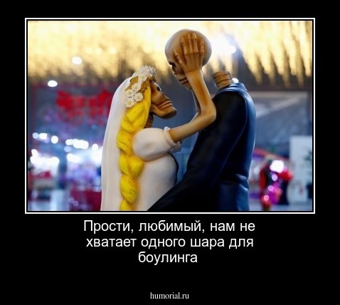 Прости, любимый, нам не хватает одного шара для боулинга