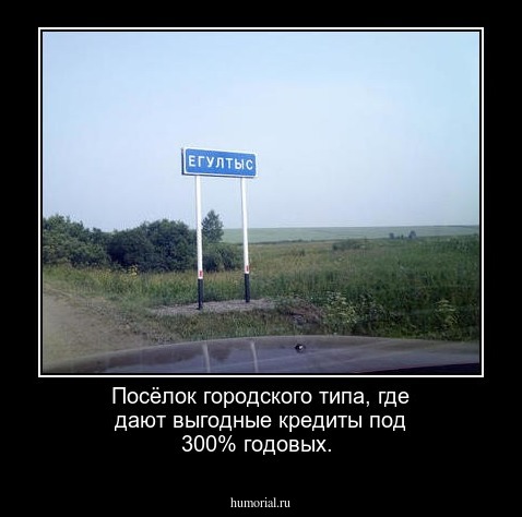 Посёлок городского типа, где дают выгодные кредиты под 300% годовых.