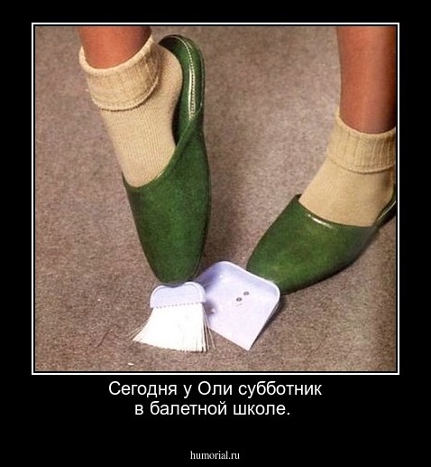 Сегодня у Оли  субботник в балетной школе.