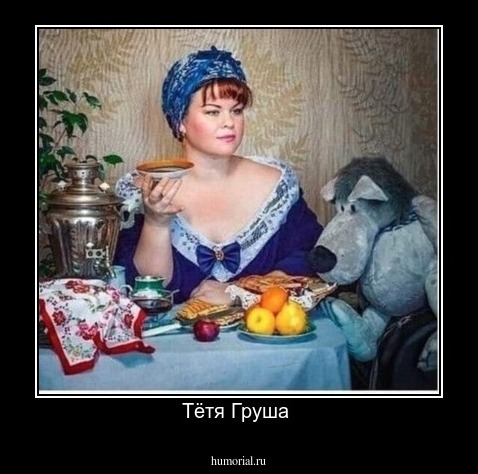 Тëтя Груша 