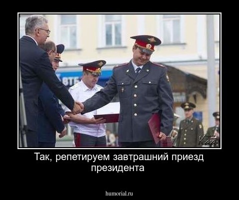 Так, репетируем завтрашний приезд президента