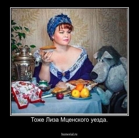 Тоже Лиза Мценского уезда.