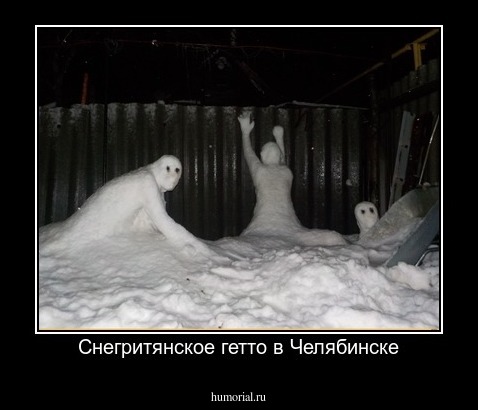 Снегритянское гетто в Челябинске