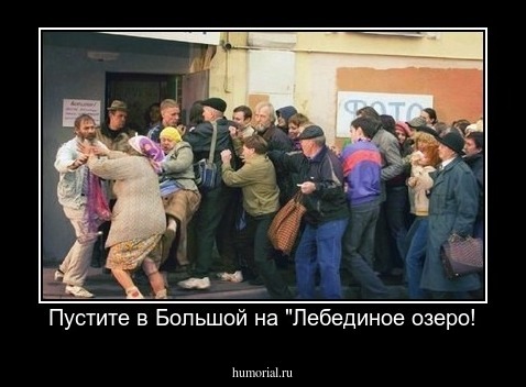 Пустите в Большой на "Лебединое озеро!