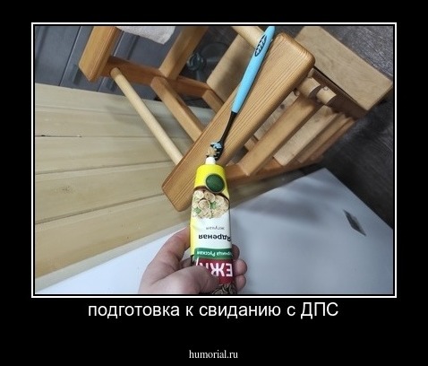 подготовка к свиданию с ДПС