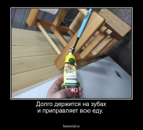 Долго держится на зубах и приправляет всю еду.