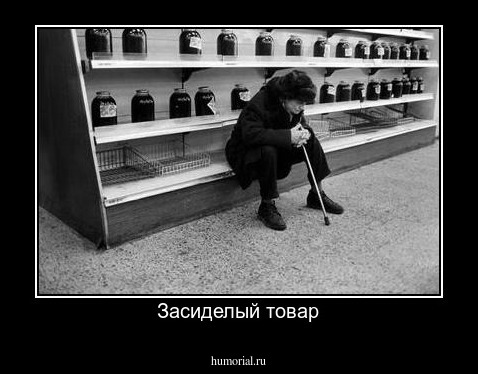 Засиделый товар