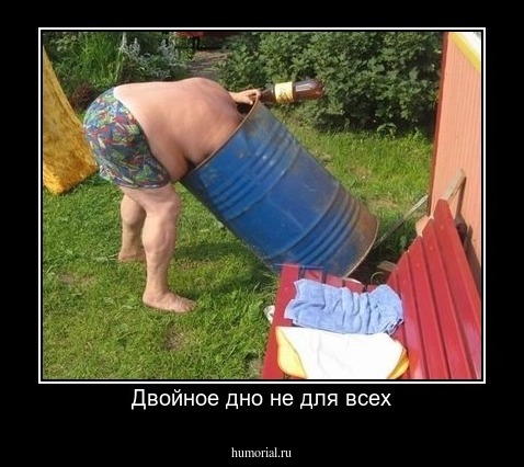 Двойное дно не для всех