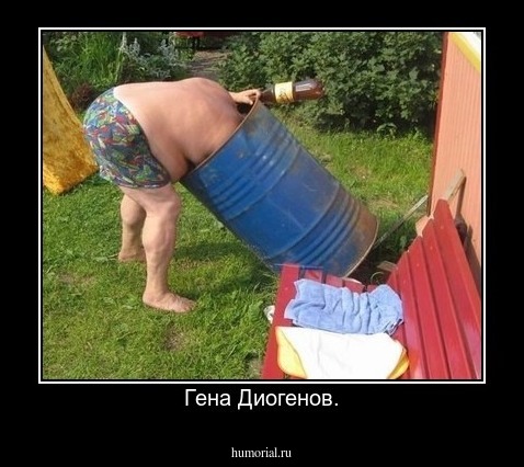 Гена Диогенов.