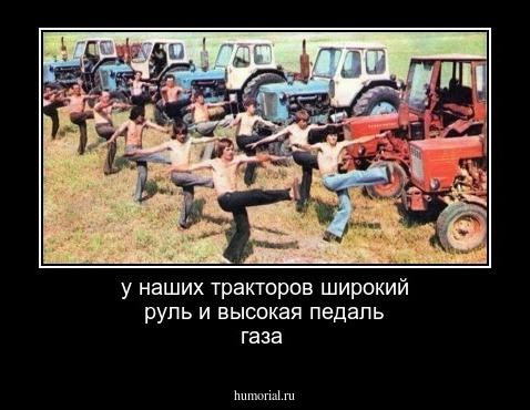 у наших тракторов широкий руль и высокая педаль газа