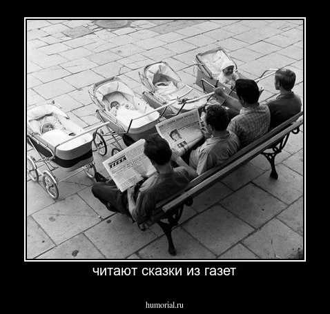 читают сказки из газет