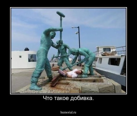 Что такое добивка.