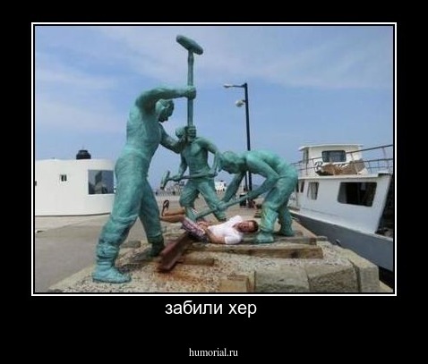забили хер 