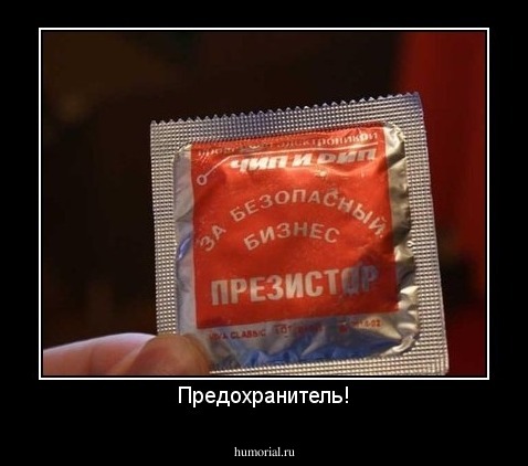 Предохранитель!