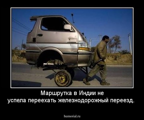 Маршрутка в Индии не успела переехать железнодорожный переезд.